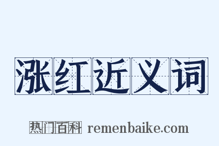 涨红近义词是什么意思的图片
